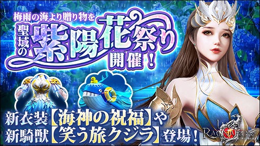 画像ギャラリー No.001のサムネイル画像 / 「ラスト・ラグナロク」,新たな衣装や騎獣が登場するイベント“紫陽花祭り”が開催