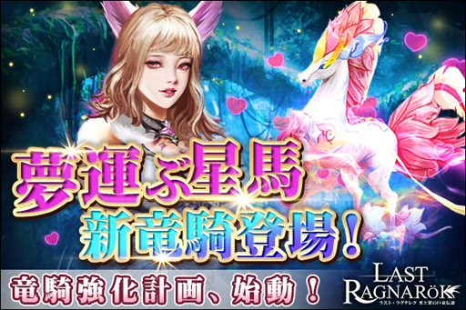 画像ギャラリー No.001のサムネイル画像 / 「ラスト・ラグナレク」に新竜騎「夢運ぶ星馬」が登場。イベント「竜騎強化計画」も開催