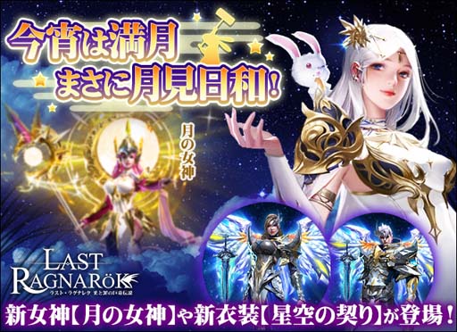 画像ギャラリー No.001のサムネイル画像 / 「ラスト・ラグナレク」,イベント“【美しき星月の伝説-「星空の契り」セットが登場!】”が開催