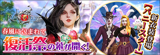画像ギャラリー No.003のサムネイル画像 / 「ラスト・ラグナロク」,巨神の火種が実装。新衣装「バニースター」がもらえるイースターイベントが開催中