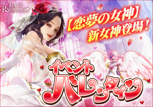 画像ギャラリー No.001のサムネイル画像 / 「ラスト・ラグナレク」,バレンタインイベントで新女神“恋夢の女神”が登場