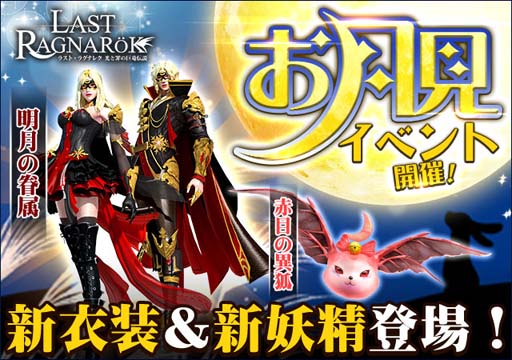 画像ギャラリー No.001のサムネイル画像 / 「ラスト・ラグナレク」,月見イベントに新衣装セット「明月の眷属」が登場
