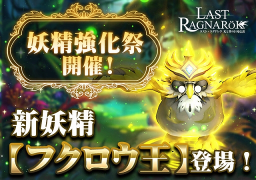 画像ギャラリー No.001のサムネイル画像 / 「ラスト・ラグナレク」新妖精“フクロウ王”などが登場する妖精強化祭を開催