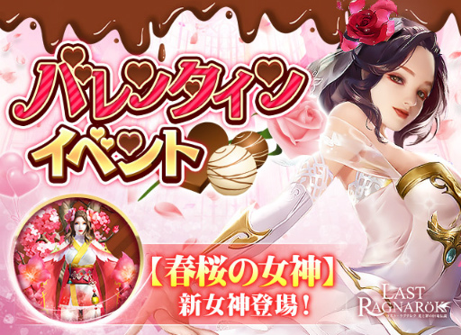 画像ギャラリー No.001のサムネイル画像 / 「ラスト・ラグナレク」,春桜の女神が登場するバレンタインイベントを開催