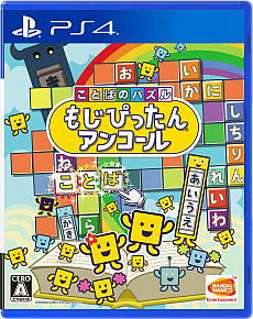 Pc Ps4 Ios Android版 ことばのパズル もじぴったんアンコール の発売に先駆けて ゲーム内容や遊び方を紹介する おさらい が公開