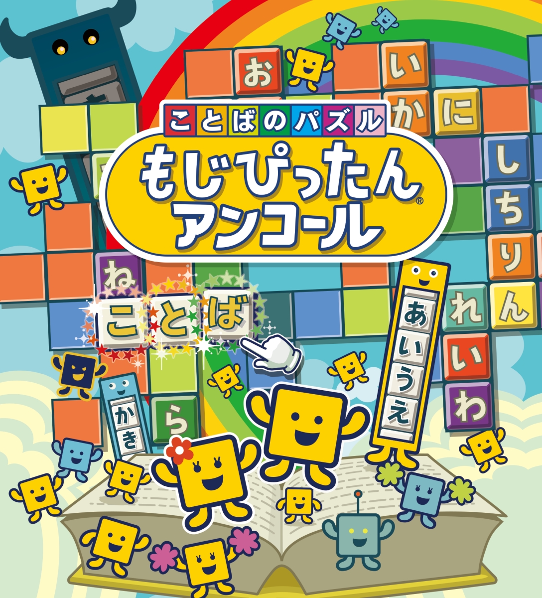 画像集一覧 ことばのパズル もじぴったんアンコール Pc Ps4 スマホ が本日発売 オリジナル壁紙がもらえるゲーム実況応援キャンペーンも開始