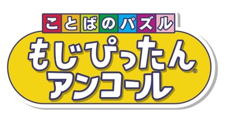 画像ギャラリー No.001のサムネイル画像 / 「ことばのパズル もじぴったんアンコール」(PC/PS4/スマホ)が本日発売。オリジナル壁紙がもらえるゲーム実況応援キャンペーンも開始