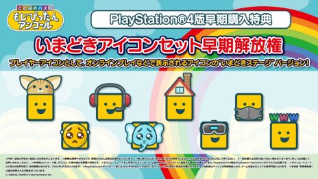 ことばのパズル もじぴったんアンコール Pc Ps4 スマホ が本日発売 オリジナル壁紙がもらえるゲーム実況応援キャンペーンも開始 ことばのパズル もじぴったんアンコール Pc Ps4 スマホ が本日発売 オリジナル壁紙がもらえるゲーム実況応援キャンペーンも開始