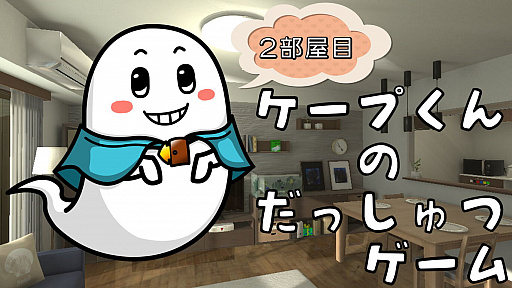 画像ギャラリー No.001のサムネイル画像 / Switch用ダウンロードソフト「ケープ君の脱出ゲーム 2部屋目」が2021年2月18日に配信