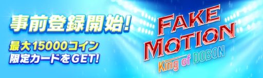 画像ギャラリー No.001のサムネイル画像 / トランプゲーム「FAKEMOTION King of DOBON」の事前登録が開始