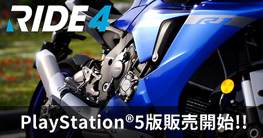 Ps5版 Ride4 が本日リリース 250種類以上のバイクが登場する Milestoneのリアルライディングシミュレータシリーズ最新作