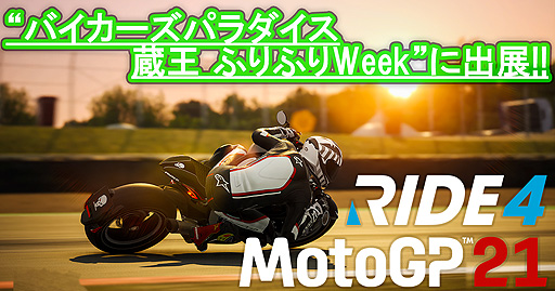 ꡼ No.001 | RIDE4סMotoGP 21פ10910ΡȥХѥ ¢ դդWeekɤ˽Ÿء̲ʤǤ⤢