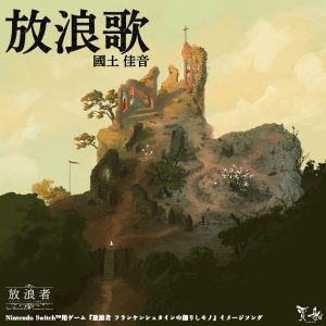 画像ギャラリー No.001のサムネイル画像 / 「放浪者 フランケンシュタインの創りしモノ」,イメージソング“放浪歌”の予約受付を開始