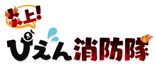 カジュアルゲーム 炎上 ぴえん消防隊 が配信開始 ぴえんを全滅させてステージをクリアしよう