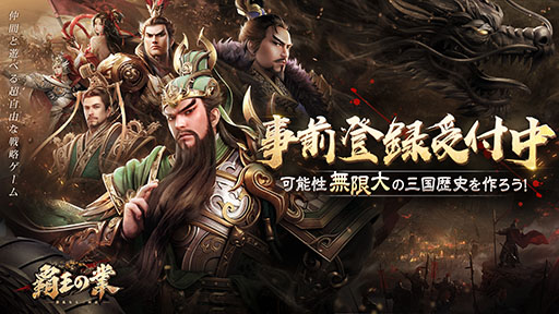 今春配信予定の 覇王の業 波乱なる三国志 で事前登録の受け付けがスタート リリース時には賞金制イベントも開催へ