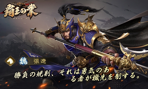 画像ギャラリー No.003のサムネイル画像 / 「覇王の業 〜波乱なる三国志〜」の事前登録受付とキャンペーンがスタート。ゲーム紹介PVも公開