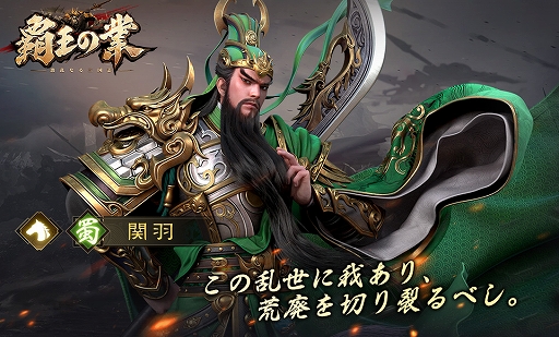 画像ギャラリー No.004のサムネイル画像 / 「覇王の業 〜波乱なる三国志〜」の事前登録受付とキャンペーンがスタート。ゲーム紹介PVも公開