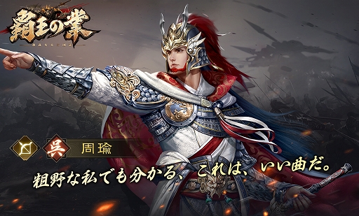 画像ギャラリー No.005のサムネイル画像 / 「覇王の業 〜波乱なる三国志〜」の事前登録受付とキャンペーンがスタート。ゲーム紹介PVも公開