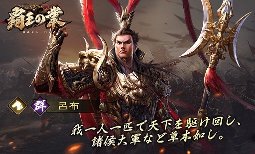 画像ギャラリー No.006のサムネイル画像 / 「覇王の業 〜波乱なる三国志〜」の事前登録受付とキャンペーンがスタート。ゲーム紹介PVも公開