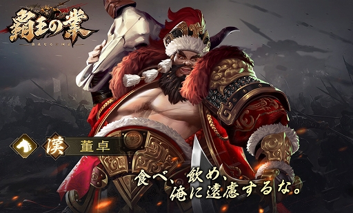 画像ギャラリー No.007のサムネイル画像 / 「覇王の業 〜波乱なる三国志〜」の事前登録受付とキャンペーンがスタート。ゲーム紹介PVも公開