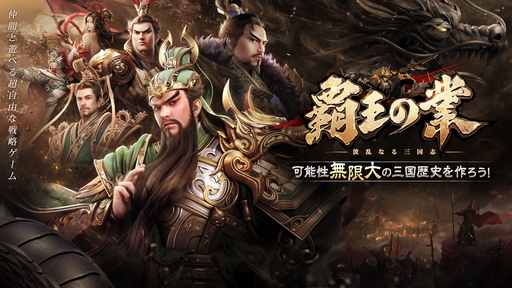 画像ギャラリー No.001のサムネイル画像 / 【PR】三国志を題材にしたSRPG「覇王の業 〜波乱なる三国志〜」を紹介。配信後には総計2000万円の争奪戦もスタート!