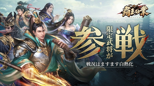 画像ギャラリー No.001のサムネイル画像 / 「覇王の業」で“国家システム”などを実装する新シーズンがスタート。限定武将10人の登場も