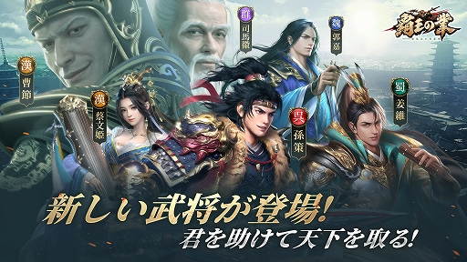 画像ギャラリー No.003のサムネイル画像 / 「覇王の業」で“国家システム”などを実装する新シーズンがスタート。限定武将10人の登場も