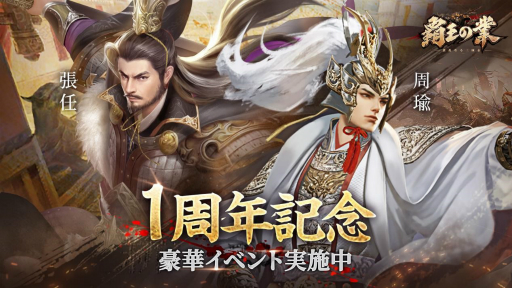 画像ギャラリー No.001のサムネイル画像 / 「覇王の業」がサービス開始1周年。周瑜の限定外観などが入手できるイベントが開催