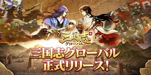 三国志グローバル 正式リリース記念のキャンペーンを開催中 三国志グローバル 正式リリース記念のキャンペーンを開催中