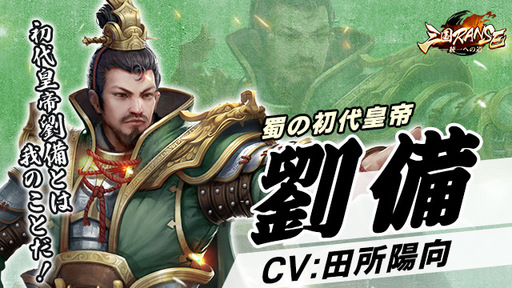 画像ギャラリー No.002のサムネイル画像 / 「三国RANSE」に登場する劉備や関平などのキャラクター情報とCVが公開