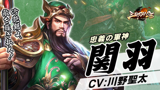 画像ギャラリー No.003のサムネイル画像 / 「三国RANSE」に登場する劉備や関平などのキャラクター情報とCVが公開