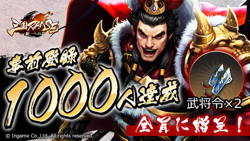 画像ギャラリー No.001のサムネイル画像 / 「三国RANSE」,事前登録1000人達成。武将令のプレゼントが決定