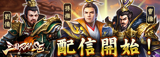 画像ギャラリー No.001のサムネイル画像 / 「三国RANSE」,iOSとAndroid向けに本日配信。新規プレイヤー向けイベントも開催