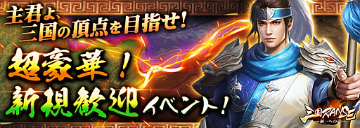画像ギャラリー No.002のサムネイル画像 / 「三国RANSE」,iOSとAndroid向けに本日配信。新規プレイヤー向けイベントも開催