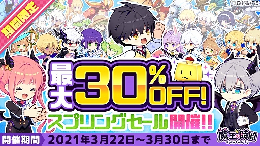 画像ギャラリー No.001のサムネイル画像 / 「魔王の時間」が最大30%オフに。スプリングセールを3月30日まで開催