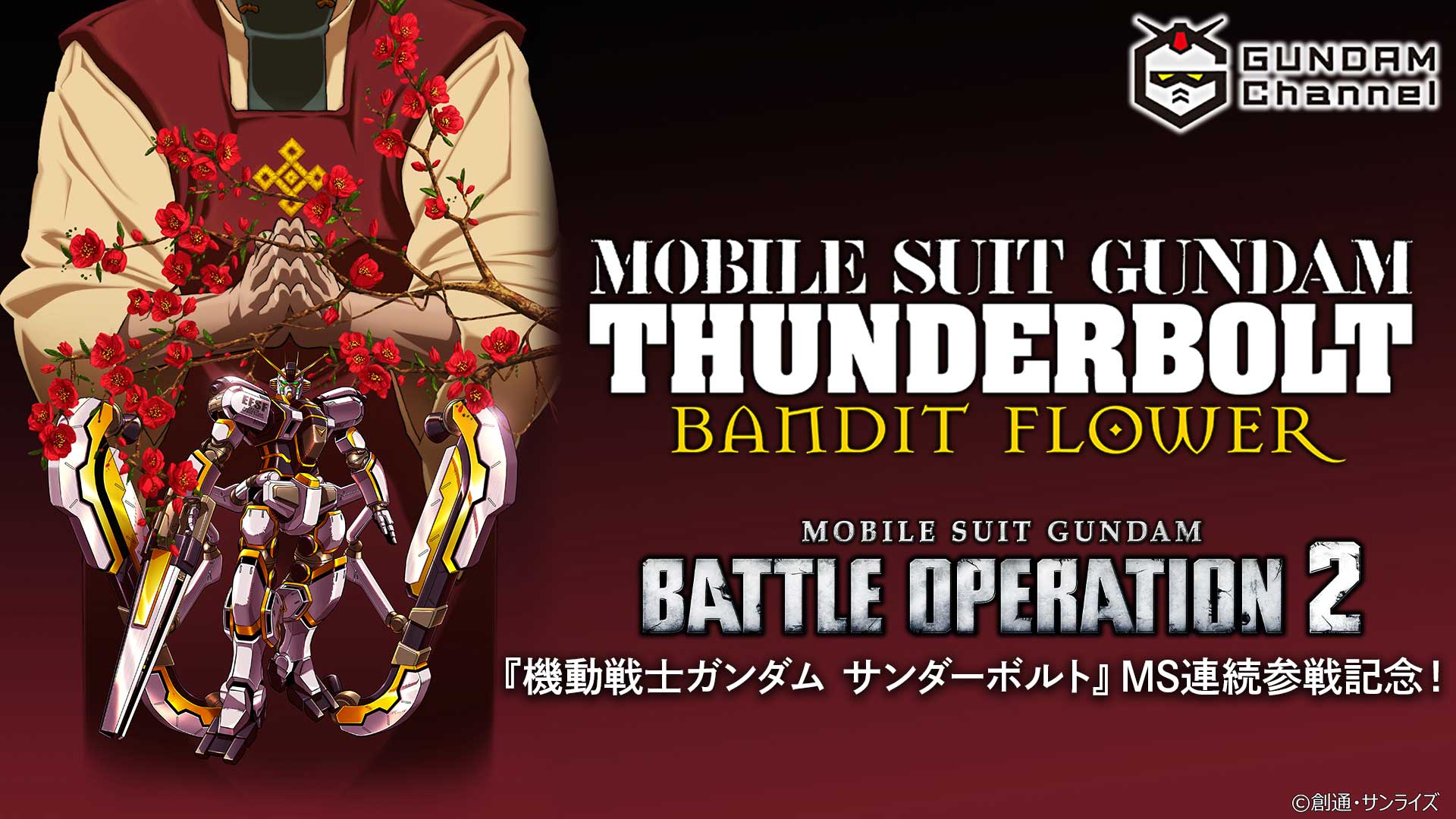 機動戦士ガンダム バトルオペレーション2」,サンダーボルトのMS連続
