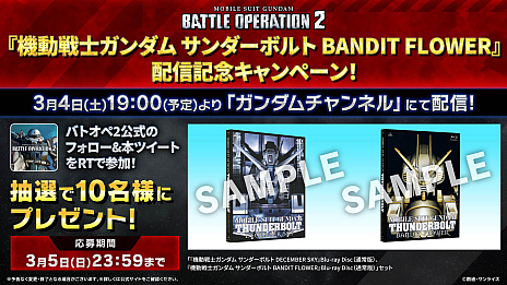 ���������꡼ No.001�Υ���ͥ������ / �ֵ�ư��Υ������ �Хȥ륪�ڥ졼�����2�ס���������ܥ�Ȥ�MSϢ³�����ǰ���ơ����˥�ֵ�ư��Υ������ ��������ܥ�� BANDIT FLOWER�פ�3��4��19��00���24���ָ�����ۿ�