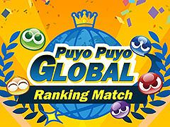 ������������Puyo Puyo Global Ranking Match�פΥ���饤���ۿ��ξܺ٤�������