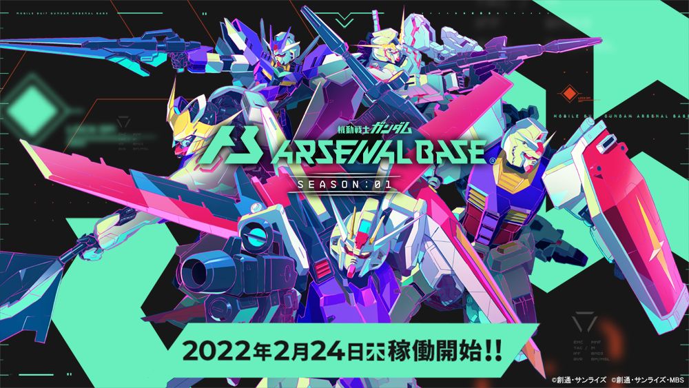 機動戦士ガンダム アーセナルベース」が2月24日に稼働開始へ。一部店舗