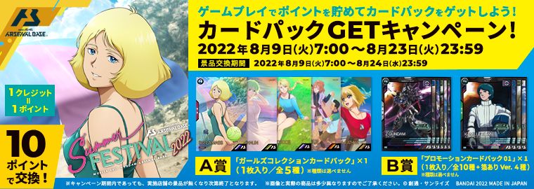 機動戦士ガンダム アーセナルベース」,“カードパックGETキャンペーン