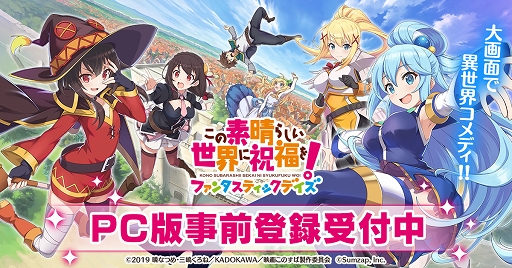 画像ギャラリー No.001のサムネイル画像 / 「この素晴らしい世界に祝福を!ファンタスティックデイズ」PC版の事前登録受付がスタート