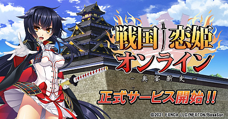 画像ギャラリー No.004のサムネイル画像 / 「戦国†恋姫オンライン 〜奥宴新史〜」が本日正式サービス開始。リリース記念ガチャや事前登録達成報酬の配布などを実施