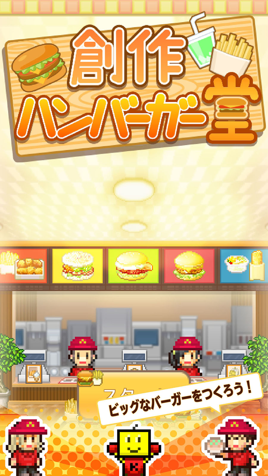 創作ハンバーガー堂 がios向けにも配信開始 メニューの開発とお店の経営にチャレンジ