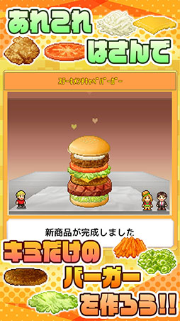 画像ギャラリー No.003のサムネイル画像 / 「創作ハンバーガー堂」がiOS向けにも配信開始。メニューの開発とお店の経営にチャレンジ