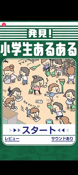 小学生時代を思い出せる スマホ向けクイズゲーム 発見 小学生あるある を紹介する ほぼ 日刊スマホゲーム通信 第2507回