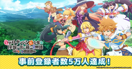 画像ギャラリー No.001のサムネイル画像 / 「ラスドタ」,事前登録者数が5万人に到達