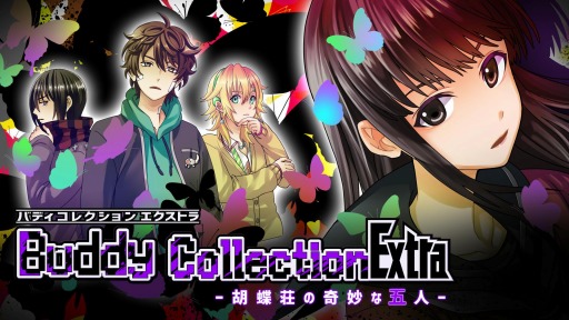推理ノベルゲーム Buddy Collection Extra 胡蝶荘の奇妙な五人 がswitch向けに2月4日リリース 女子高生が殺人事件 の謎に挑む 推理ノベルゲーム Buddy Collection Extra 胡蝶荘の奇妙な五人 がswitch向けに2月4日リリース 女子高生が殺人事件 の謎に挑む