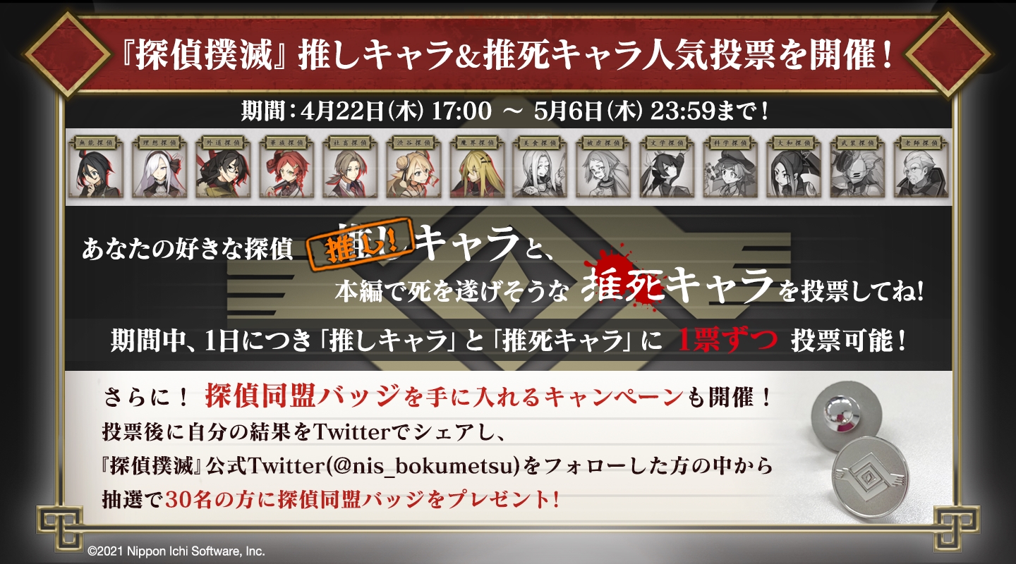 「探偵撲滅」で“推しキャラ&推死キャラ人気投票”がスタート。投票すると抽選で“探偵同盟バッジ”がもらえる「探偵撲滅」で“推しキャラ&推死キャラ人気投票”がスタート。投票すると抽選で“探偵同盟バッジ”がもらえる