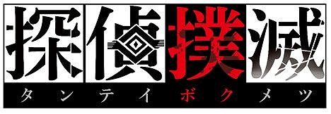 画像ギャラリー No.001のサムネイル画像 / 第60回「生放送・ゆるっと日本一」は5月27日19:00から配信。今回は「撲滅探偵」を特集