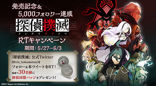 画像ギャラリー No.003のサムネイル画像 / 「探偵撲滅」,発売を記念したリツイートキャンペーンが開催。公式サイトではバナーの配布も